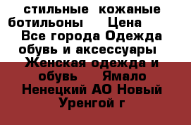  стильные  кожаные ботильоны   › Цена ­ 800 - Все города Одежда, обувь и аксессуары » Женская одежда и обувь   . Ямало-Ненецкий АО,Новый Уренгой г.